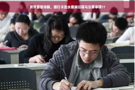 房贷面签详解，银行卡流水查询过程与注意事项??