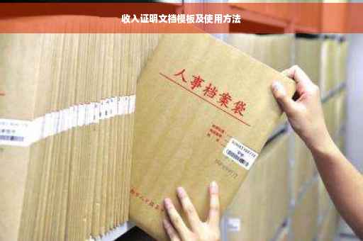 收入证明文档模板及使用方法