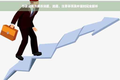 存款证明书解冻详解，流程、注意事项及所需时间全解析