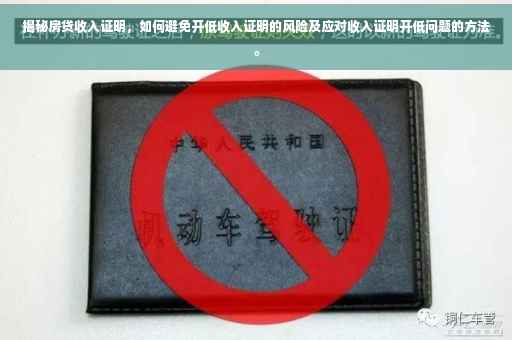 揭秘房贷收入证明，如何避免开低收入证明的风险及应对收入证明开低问题的方法。