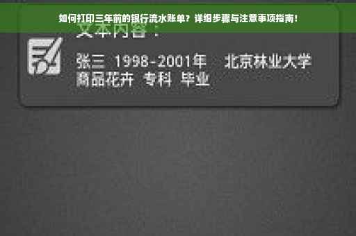如何打印三年前的银行流水账单？详细步骤与注意事项指南！