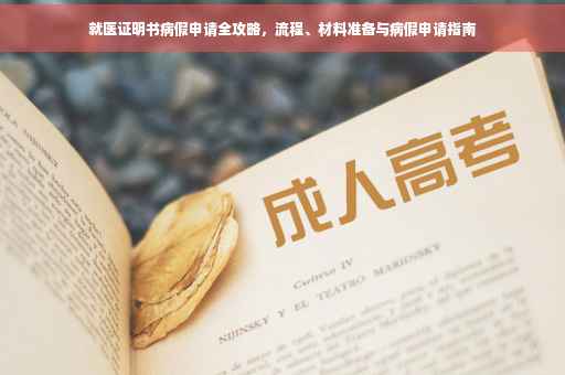 就医证明书病假申请全攻略，流程、材料准备与病假申请指南