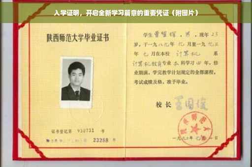 入学证明，开启全新学习篇章的重要凭证（附图片）