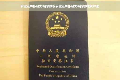 农业证书补贴大专能领吗(农业证书补贴大专能领吗多少钱)