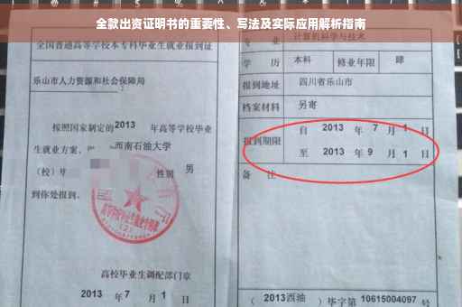 全款出资证明书的重要性、写法及实际应用解析指南