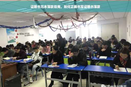 证明书范本落款指南，如何正确书写证明书落款