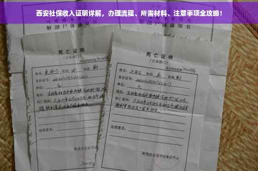 西安社保收入证明详解，办理流程、所需材料、注意事项全攻略！