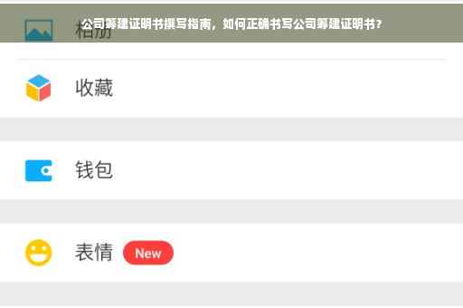 公司筹建证明书撰写指南，如何正确书写公司筹建证明书？