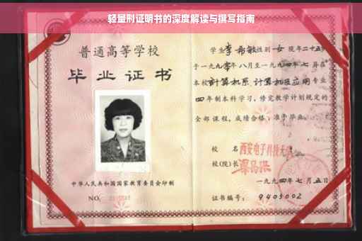 轻量刑证明书的深度解读与撰写指南