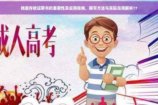 档案存放证明书的重要性及应用指南，撰写方法与实际应用解析??