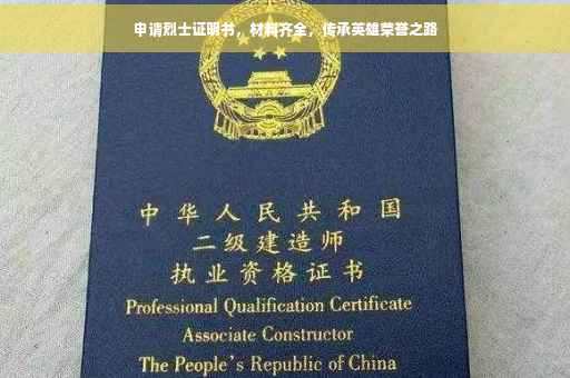 申请烈士证明书，材料齐全，传承英雄荣誉之路