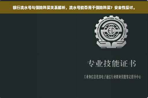 银行流水号与保险购买关系解析，流水号能否用于保险购买？安全性探讨。