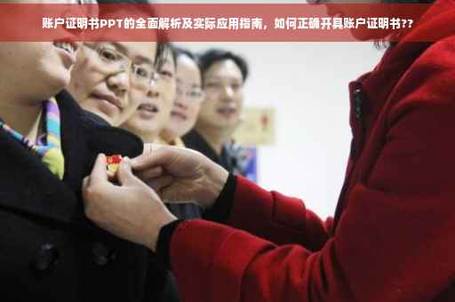账户证明书PPT的全面解析及实际应用指南，如何正确开具账户证明书??