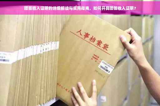 团签收入证明的详细解读与实用指南，如何开具团签收入证明？