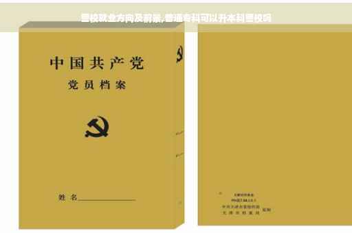 警校就业方向及前景,普通专科可以升本科警校吗
