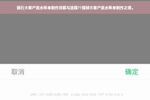 银行大客户流水账单制作详解与流程??揭秘大客户流水账单制作之道。
