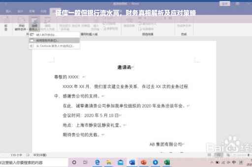 征信一般但银行流水高，财务真相解析及应对策略