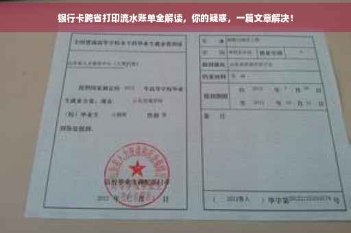 银行卡跨省打印流水账单全解读，你的疑惑，一篇文章解决！
