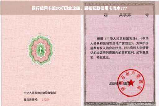 银行信用卡流水打印全攻略，轻松获取信用卡流水???