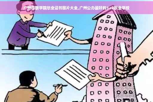 广州华联学院毕业证书图片大全,广州公办最好的3+2职业学校