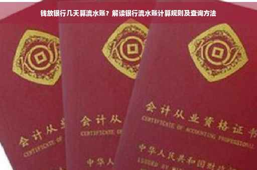 钱放银行几天算流水账？解读银行流水账计算规则及查询方法