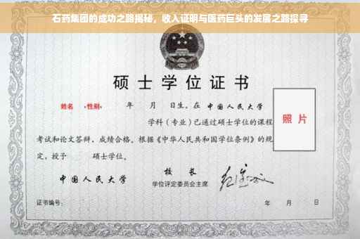 石药集团的成功之路揭秘，收入证明与医药巨头的发展之路探寻