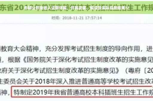 合肥公积金收入证明详解，开具流程、解读及实际应用指南??