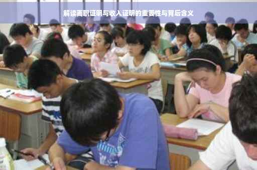 解读离职证明与收入证明的重要性与背后含义