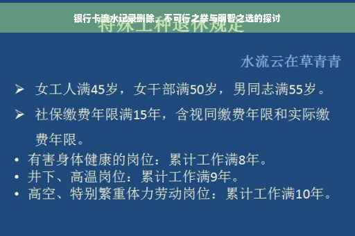 银行卡流水记录删除，不可行之举与明智之选的探讨