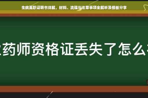 生病离职证明书详解，材料、流程与注意事项全解析及模板分享