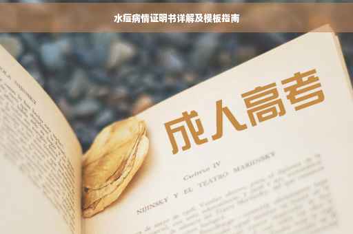 水痘病情证明书详解及模板指南