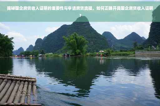 揭秘国企房贷收入证明的重要性与申请房贷流程，如何正确开具国企房贷收入证明？
