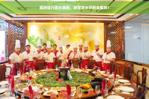 揭秘银行流水真相，异常流水识别全解析?