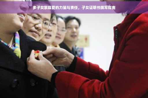 多子女家庭爱的力量与责任，子女证明书撰写指南