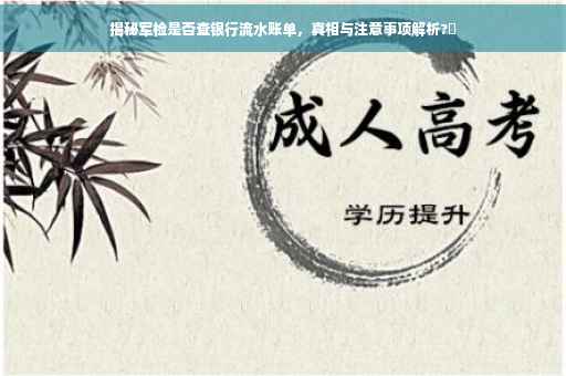 揭秘军检是否查银行流水账单，真相与注意事项解析?✨