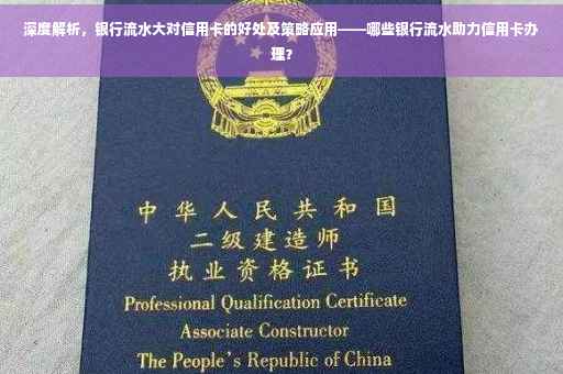 深度解析，银行流水大对信用卡的好处及策略应用——哪些银行流水助力信用卡办理？