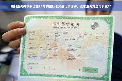 如何查询并获取过去16年的银行卡交易记录详解，流水查询方法与步骤??