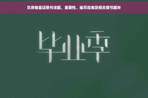 交房备案证明书详解，重要性、编写指南及相关细节解析