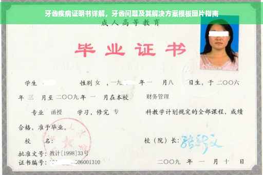牙齿疾病证明书详解，牙齿问题及其解决方案模板图片指南