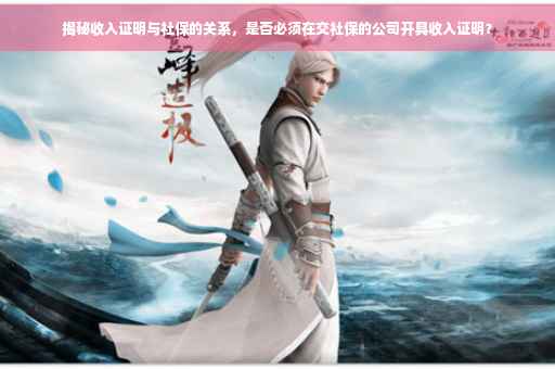 揭秘收入证明与社保的关系，是否必须在交社保的公司开具收入证明？