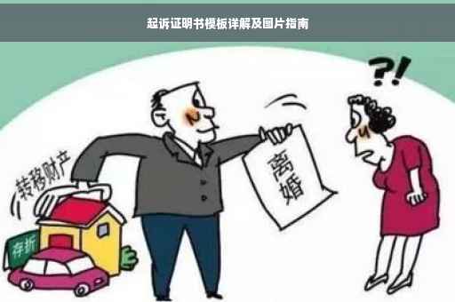起诉证明书模板详解及图片指南