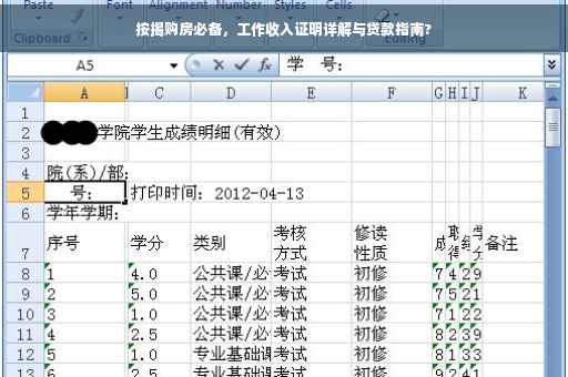 按揭购房必备，工作收入证明详解与贷款指南?