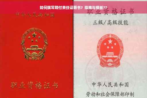 如何撰写赔付责任证明书？指南与模板??