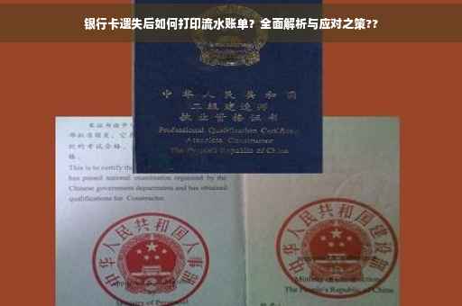 银行卡遗失后如何打印流水账单？全面解析与应对之策??