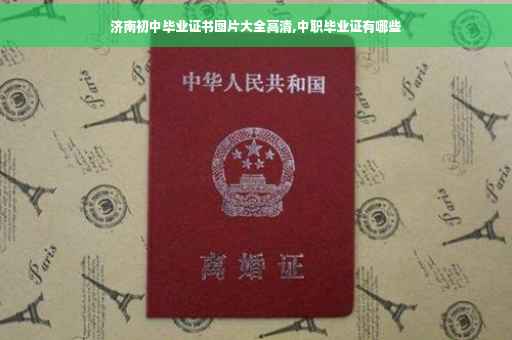 济南初中毕业证书图片大全高清,中职毕业证有哪些