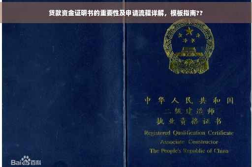 贷款资金证明书的重要性及申请流程详解，模板指南??