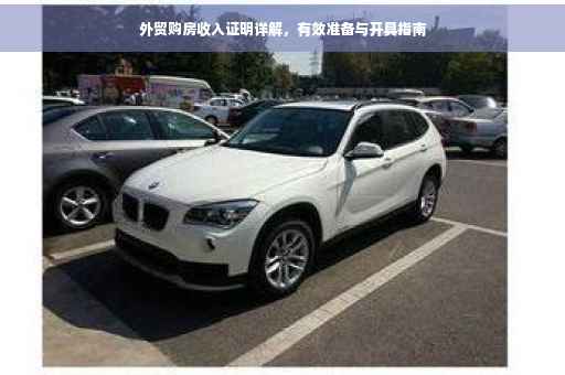 外贸购房收入证明详解，有效准备与开具指南