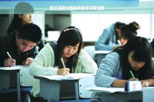 拔牙证明书模板及拔牙证明详解