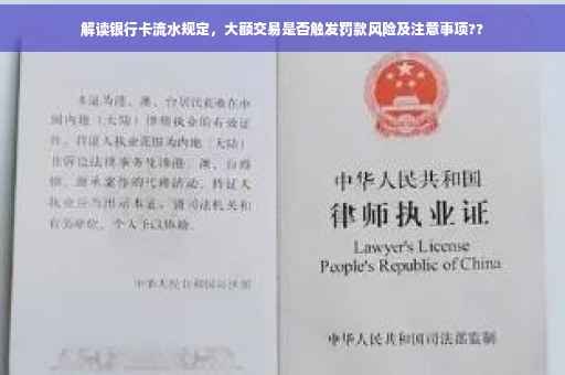 解读银行卡流水规定，大额交易是否触发罚款风险及注意事项??