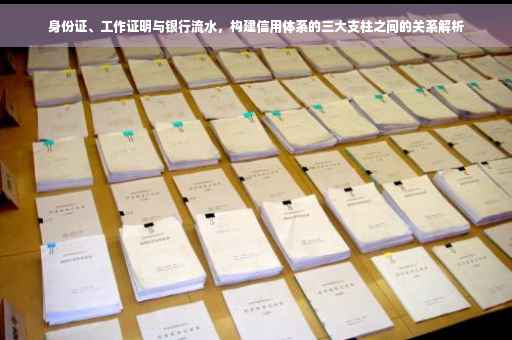 身份证、工作证明与银行流水，构建信用体系的三大支柱之间的关系解析